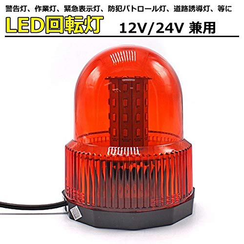 Amazon.co.jp: 【アンバー】 回転灯 40LED 12V/24V 兼用 点灯